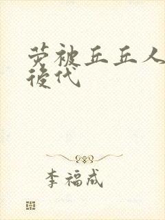 荧被丘丘人繁衍后代