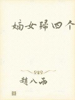 嫡女归四个侍女