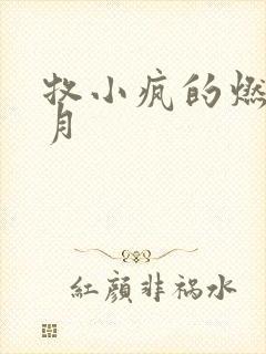 牧小疯的燃情岁月