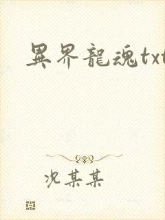 异界龙魂txt