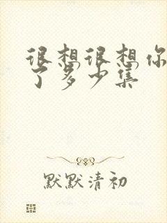 很想很想你更新了多少集