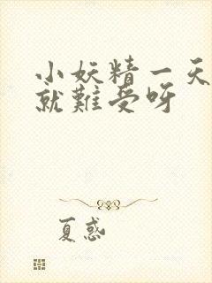 小妖精一天不做就难受呀