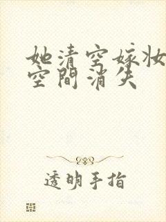 她清空嫁妆搬进空间消失