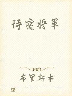 待寝将军