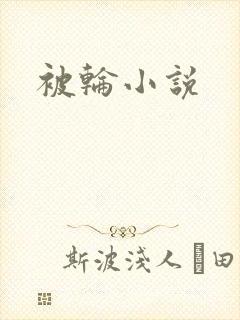 被轮小说
