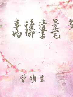 事后清晨 多吃肉御书宅