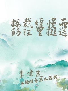 总裁缓慢而有力的往里挺送