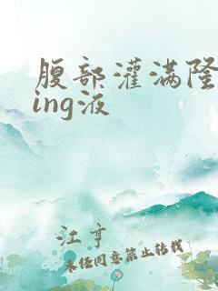 腹部灌满隆起jing液