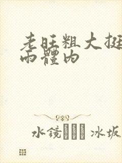 老旺粗大挺进秦雨体内