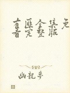 有匪全集免费观看完整版