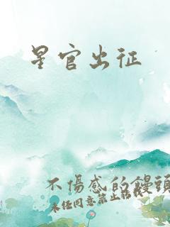 星官出征