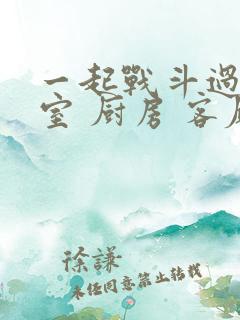 一起战斗过 卧室 厨房 客厅