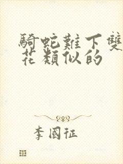 骑蛇难下双金银花类似的