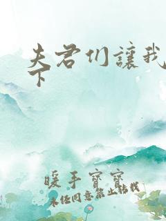 夫君们让我捏一下