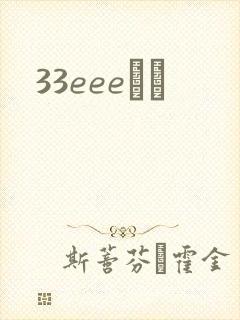 33eeeС˵