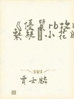 《优质rb攻略系统寀小花》