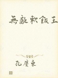 无敌软饭王