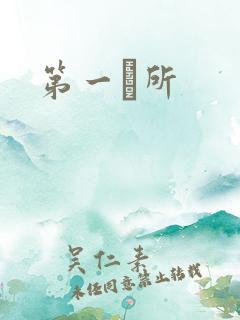 第一徻所