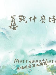 肖战什么时候结婚