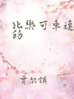 比乐可车速还高的