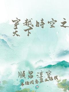 穿越时空之猎艳天下