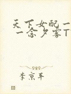 天下女配一般湿 一念夕雾TXT