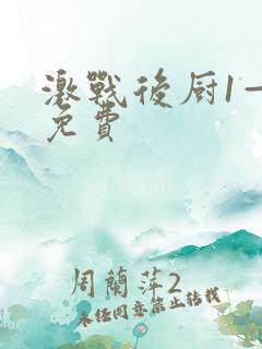 激战后厨1—5免费