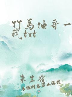 竹马他哥一直撩我txt