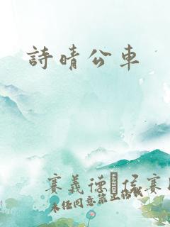 诗晴公车