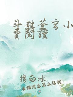 斗破苍穹小说免费阅读