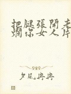 把腿张开老子臊烂你女人片