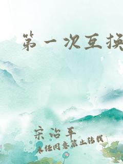 第一次互换人妻