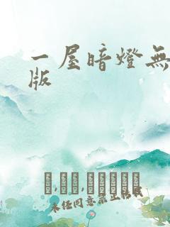 一屋暗灯无删减版