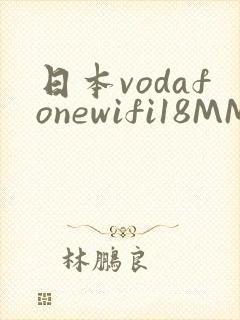日本vodafonewifi18MMPCC