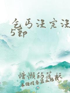 乞丐没完没了65节