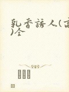 乳香诱人(高h)全