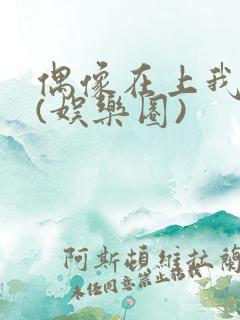 偶像在上我在下(娱乐圈)