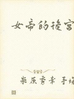 女帝的后宫免费