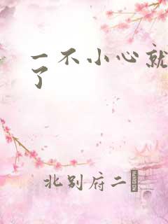 一不小心就无敌了