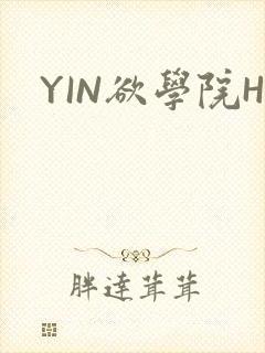 YIN欲学院H