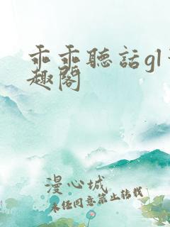 乖乖听话gl笔趣阁