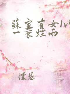 苏家有女1v5一蓑烟雨