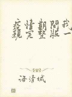 疫情期间我和母亲完整版一