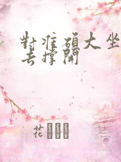 对准硕大坐了下去撑开