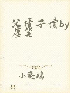 父债子偿by红尘笑