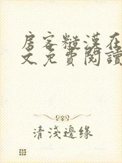 房客糙汉在线全文免费阅读无弹窗