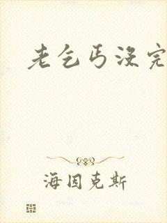 老乞丐没完没了