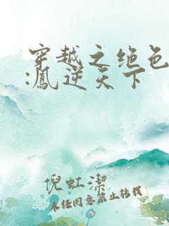 穿越之绝色兽妃:凤逆天下