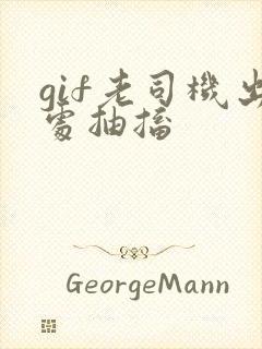 gif老司机出处抽搐