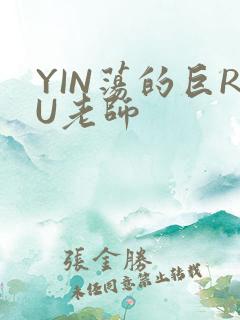 YIN荡的巨RU老师